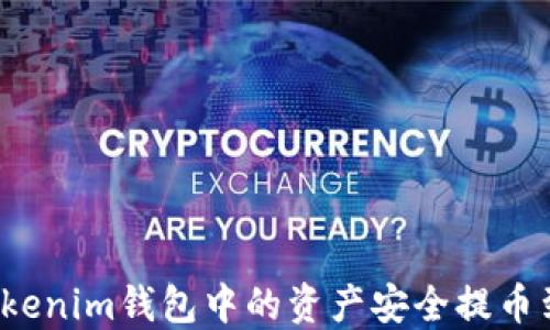 
如何将Tokenim钱包中的资产安全提币到交易所？