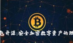 硬件钱包开源：安全加密数字资产的理想选择