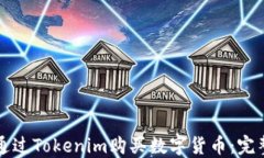 如何通过Tokenim购买数字货币：完整指南
