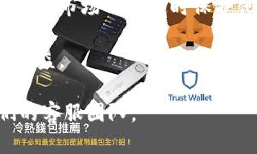要将Tokenim里的TRX换成USDT，您可以按照以下步骤进行操作。请确保您已在Tokenim平台注册并完成身份验证，以便进行交易。

### 步骤一：登录Tokenim账户

首先，访问Tokenim交易所并使用您的账户凭据登录。如果您尚未注册，请按照网站的说明完成注册并确认您的电子邮件。

### 步骤二：找到TRX/USDT交易对

在登录后，进入交易页面。在交易对的搜索栏中输入“TRX/USDT”，以找到此交易对。确保您选择正确的交易对以避免错误交易。

### 步骤三：选择交易类型

Tokenim通常提供市场订单和限价订单。strong市场订单/strong是在当前市场价格下立即执行的，而strong限价订单/strong是您设置一个特定价格，只有当市场价格达到该价格时才会执行。/strong

市场订单
如果您选择市场订单，您只需要输入想要出售的TRX数量，然后确认交易。系统会以当前市场价格自动完成交易，您将收到相应的USDT。

限价订单
如果您选择限价订单，您需要设置一个价格。输入您希望出售TRX的价格以及数量，然后提交订单。您的订单将会在市场价格达到您设定的价格时执行。

### 步骤四：确认交易

无论您是选择市场订单还是限价订单，确认您的交易信息是至关重要的。仔细检查交易对、数量和价格信息，然后确认交易。完成交易后，您可以在“交易记录”或“资产”页面查看您的USDT是否已到帐。

### 步骤五：提取USDT

如果您希望将USDT提取到您的个人钱包中，可以前往“资产”页面。选择USDT，然后点击“提取”按钮。输入您个人钱包的地址以及提取的金额，完成验证后提交提取申请。

### 常见问题

1. Tokenim交易所的手续费是多少？

交易手续费是进行加密货币交易时需要支付的一部分费用。在Tokenim，交易手续费通常是按照每笔交易金额的百分比来收取的。为了更好地了解具体的费用结构，您可以访问Tokenim官方网站的“费用”页面，该页面将详细列出所有费用，包括交易费、提款费等。

一般来说，加密货币交易所的交易费通常在0.1%到0.3%之间，但有些交易所可能会根据用户的交易量给予相应折扣。同时，还有些交易所会对持有其平台币的用户提供额外的手续费折扣，因此，如果您计划持续交易，了解平台币的使用方法也非常重要。

2. 如何保证TRX和USDT交易的安全性？

在进行加密货币交易时，安全性是用户最关心的问题之一。为了确保交易的安全性，您可以采取以下措施：

ol
    listrong使用强密码：/strong选择一个复杂且唯一的密码，以避免账户被黑客攻击。/li
    listrong启用双因素认证：/strong这是提供额外安全层的有效方法，即使有人获取了您的密码，他们仍需要第二种身份验证方式才能登录。/li
    listrong定期检查账户活动：/strong经常监控您的账户活动，及时发现任何可疑交易或登录尝试。/li
/ol

此外，选择信誉良好的交易所也是确保交易安全的重要一步。Tokenim在业界有着良好的声誉，用户在交易时应尽量选择这些大型而知名的交易平台，而不是不明来源的小交易所。

3. 在Tokenim上交易USDT时有什么需要注意的？

在Tokenim上交易USDT时，以下几点需要特别注意：

ol
    listrong价格波动：/strongUSDT是一种稳定币，其价值通常与美元挂钩。然而，在某些情况下，USDT的价格可能会得失波动，因此在交易时要关注市场动态。/li
    listrong最低交易量：/strong不同的交易对可能会设定最低交易量，请在交易前务必确认您准备交易的数量是否符合要求。/li
    listrong确认网络费用：/strong每次提取USDT时，您需要支付网络费用，以确保您的交易能够成功完成。请务必在提取前查看网络目前的手续费情况。/li
/ol

总体而言，及时了解市场变化和交易规则，能够有效降低您在交易中的风险，提高收益。

4. TRX和USDT有哪些应用场景？

TRX（Tron）和USDT（Tether）都是在加密货币市场中广泛使用的数字资产。

strongTRX的应用场景：/strongTron网络是一个去中心化的区块链平台，支持智能合约和去中心化应用（DApps）。这使得TRX可以在游戏、内容分享以及社交媒体等多个领域中被广泛应用。Tron的目标是实现数据共享和去中心化，让每个人都能更公平地分享财富。

strongUSDT的应用场景：/strong作为一种稳定币，USDT主要用于提供交易的稳定性。很多交易者会使用USDT来规避加密市场的剧烈波动，从而在市场不稳定时保护他们的资产。此外，USDT还可以被用于支付和转账，因为其可以在不同的加密货币平台之间无缝转账，没有汇率风险，这在跨国交易中尤为重要。

总结来说，TRX和USDT各自有着独特的应用场景，但它们在交易中的互动和结合也是非常重要的，让投资者在利用各自优势的同时获取更高的收益。

以上是关于如何将Tokenim中的TRX换成USDT的完整指导和相关问题的详细解答。如有任何疑问，建议您查阅Tokenim的官方网站或咨询他们的客服团队。