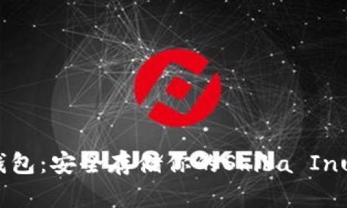 了解Shiba冷钱包：安全存储你的Shiba Inu币的最佳选择