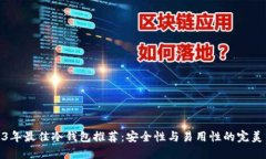 2023年最佳冷钱包推荐：安全性与易用性的完美结