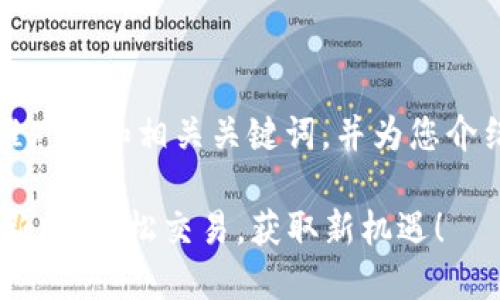 在这里，我将提供一个推广的和相关关键词，并为您介绍一个详细的内容框架。

虚拟币APP下载安装最新版：轻松交易，获取新机遇！