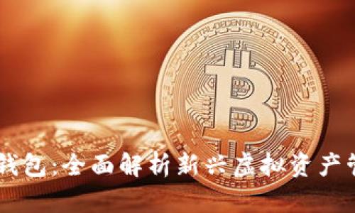 IM空投钱包：全面解析新兴虚拟资产管理工具