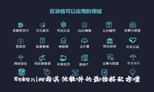 Tokenim与其他软件的最佳搭配方案