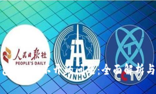 如何解决冷钱包App打不开的问题：全面解析与常见解决方案