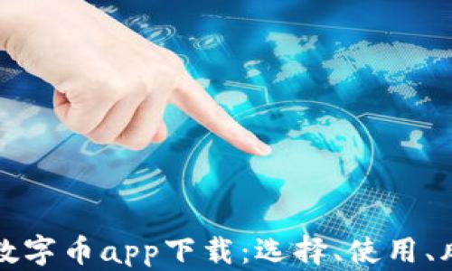 
全面解析数字币app下载：选择、使用、风险与前景
