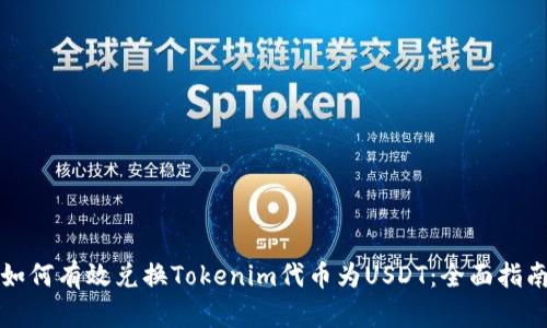 如何有效兑换Tokenim代币为USDT：全面指南