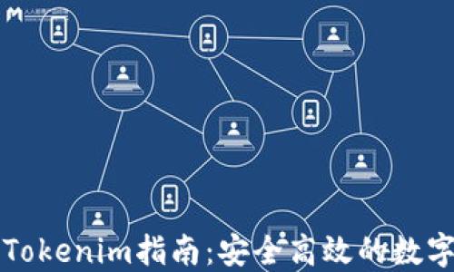 
镭达钱包导入Tokenim指南：安全高效的数字资产管理方法