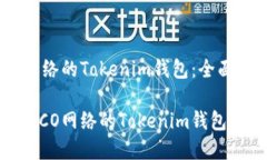 创建HECO网络的Tokenim钱包：全面指南如何创建HE