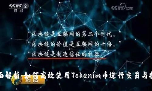 全面解析：如何高效使用Tokenim币进行交易与投资