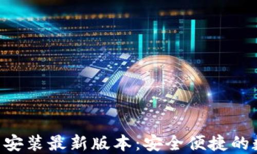 
波币钱包APP下载安装最新版本：安全便捷的数字货币管理工具