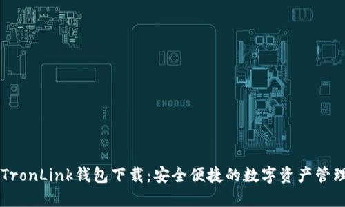 波宝TronLink钱包下载：安全便捷的数字资产管理助手