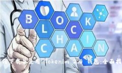 如何下载并使用 Tokenim 2.0 钱包：全面指南