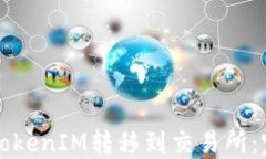 如何将TokenIM转移到交易所：完整指南