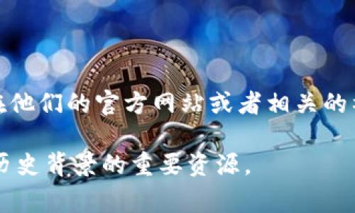 Tokenim 是由一个致力于区块链技术和金融服务的团队创建和发展的项目。该项目的具体创建者和团队成员信息通常可以在他们的官方网站或者相关的社交媒体平台上找到。为了获得更详细的资料，例如团队背景、项目目标等等，建议访问Tokenim的官方网站或相关的社区论坛。

如果你需要更具体的信息，可以考虑查找他们的白皮书、公告或新闻发布，这些都是能够提供更多有关Tokenim的详细资料和历史背景的重要资源。