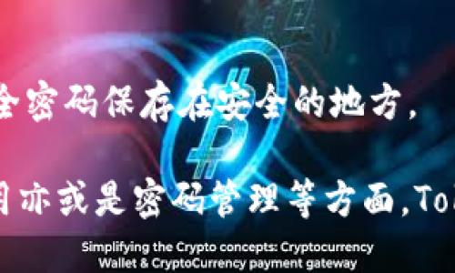 Tokenim是什么？
Tokenim是一种基于区块链技术的数字资产管理平台，旨在为用户提供安全、高效的数字资产交易和管理服务。随着加密货币市场的快速发展，Tokenim应运而生，致力于为用户提供一个友好的界面和丰厚的金融生态。

如何激活Tokenim账户？
为了使用Tokenim，用户需要先激活自己的账户。这一过程通常包括几个关键步骤，确保用户的身份安全和账户安全。

1. h4注册账户/h4
   首先，用户需要在Tokenim官网注册一个账户。这通常涉及输入电子邮件地址、设置密码以及同意相关的服务条款。

2. h4验证邮件/h4
   完成注册后，用户会收到一封验证邮件。点击邮件中的链接以激活账户。这一步骤可以确保用户的电子邮箱是有效的并与账户相关联。

3. h4身份验证/h4
   为了遵循KYC（了解你的客户）政策，用户需要进行身份验证。这通常要求上传身份证明文件（如身份证、护照）和地址证明文件（如水电费账单）。

4. h4设置安全措施/h4
   激活账户后，用户可以设置额外的安全措施，比如双重认证（2FA），以增强账户安全性。

5. h4存入资金/h4
   一旦账户被激活，用户就可以向账户存入资金，以便进行后续的投资和交易。

Tokenim激活后可以做什么？
激活Tokenim账户后，用户可以享受多种服务，包括但不限于：
ul
   li加密货币交易：用户可以使用不同的加密资产进行交易，享受市场的波动带来的潜在收益。/li
   li资产管理：用户可以方便地管理自己的数字资产组合，实时检查资产情况。/li
   li教育资源：Tokenim通常会提供相关的学习资料，帮助新手加密货币及其投资风险。/li
   li参与IDO（初始DEX发行）：Tokenim可能会允许用户参与新兴项目的投资。/li
   li社区交流：用户可以通过平台与其他投资者交流，获取更多市场信息和投资思路。/li
/ul

常见问题

h41. 激活Tokenim账户时我遇到了什么问题？/h4
在激活Tokenim账户的过程中，有些用户可能会遇到问题。这可能包括邮件验证没有收到、身份验证失败或安全设置无法完成。以下是一些常见问题及其解决方案：

- strong验证邮件未到账：/strong请检查您的垃圾邮箱，有时验证邮件可能会被归类为垃圾邮件。如果仍旧未收到，请尝试重新发送验证邮件。
  
- strong身份验证失败：/strong确保上传的文件清晰、完整且符合要求。每个国家的身份证明要求可能不同，仔细阅读相关说明书，确保提供符合要求的文件。

- strong找不到双重认证的设置：/strong如果您在设置2FA过程中遇到问题，可以查看Tokenim官网的帮助文档，或者联系客户支持团队以获取进一步帮助。

h42. Tokenim是否支持所有国家的用户注册？/h4
Tokenim的服务可能受到地区限制，不同国家和地区的法规可能影响用户的注册。以下是一些相关的信息：

- strong合规性：/strongTokenim需要遵循相应地区的法律法规，例如反洗钱法和KYC政策。因此，一些国家的用户可能会被限制注册。

- strong区域限制：/strong在某些国家或者地区，Tokenim可能因为合规问题而停止服务。建议在注册之前查看官方的支持国家列表。

- strong使用VPN的问题：/strong虽然部分用户可能会尝试使用VPN访问Tokenim，但这可能会违反其服务条款，导致账户被封禁，建议用户遵循平台的规定进行注册。

h43. Tokenim的费用结构是什么样的？/h4
在使用Tokenim期间，用户需要了解平台的费用结构，以避免不必要的支出。通常情况下，Tokenim会涉及以下几种费用：

- strong交易费用：/strong每笔交易可能会收取一定比例的手续费，这通常是市场中常见的做法。不同的交易对可能会有不同的费用。

- strong提现费用：/strong用户在将资金提现至个人账户时，Tokenim也可能收取一定的手续费，具体费用会在平台上清楚列出。

- strong存款费用：/strong部分存款方式可能会收取费用，比如信用卡存款。

- strong管理费用：/strong如果用户使用Tokenim提供的资产管理服务，可能会收取相应的管理费用。

h44. 如果我忘记了Tokenim的密码，我该怎么办？/h4
忘记密码是很常见的情况，Tokenim也提供了密码重置的功能，以下是具体步骤：

- strong访问登录页面：/strong在Tokenim的登录页面点击“忘记密码”选项。
  
- strong输入注册邮箱：/strong按照提示输入你的注册邮箱，系统会向该邮箱发送密码重置链接。

- strong重置密码：/strong打开邮件中的链接并按照提示设置新密码。

- strong使用新密码登录：/strong设置完新密码后，用户可以用新密码登录账户。

通过以上步骤，用户可以很方便地解决忘记密码的问题。同时，为了防止后续再次发生此类情况，建议用户使用密码管理工具或将安全密码保存在安全的地方。

总结而言，Tokenim作为一个数字资产管理平台，通过一个安全且便捷的激活流程为用户提供多项服务。无论是在账户激活、提现费用亦或是密码管理等方面，Tokenim都试图为用户提供一个友好的使用体验。因此，在使用Tokenim之前，对于激活流程和相关问题进行详细了解都是非常重要的。