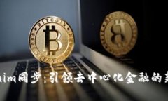 Tokenim同步：引领去中心化金融的新潮流
