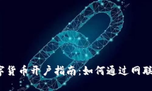 : 2023年数字货币开户指南：如何通过网联支付便捷开户