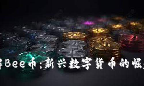 深入了解Bee币：新兴数字货币的崛起与应用