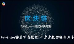 Tokenim安装下载教程：一步步教你轻松上手