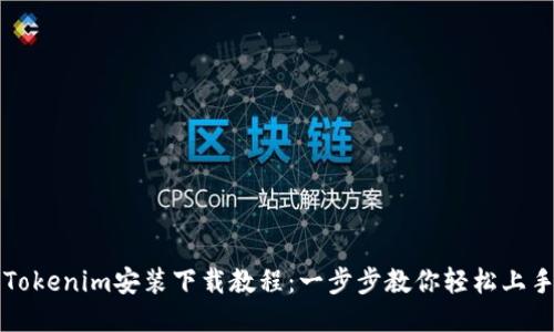 Tokenim安装下载教程：一步步教你轻松上手
