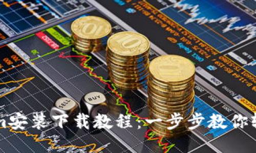 Tokenim安装下载教程：一步步教你轻松上手