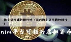 Tokenim平台可领的虚拟货币一览