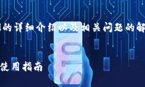 为了给你提供一个关于以太坊TokenIM的详细介绍以及相关问题的解答，我将首先提供一个推广的和关键字。


深入解析以太坊TokenIM：功能、优势与使用指南