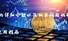 为了给你提供一个关于以太坊TokenIM的详细介绍以