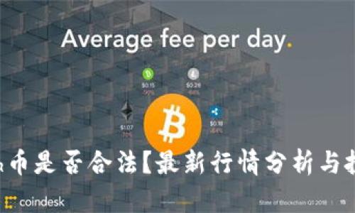 : Kcash币是否合法？最新行情分析与投资指南