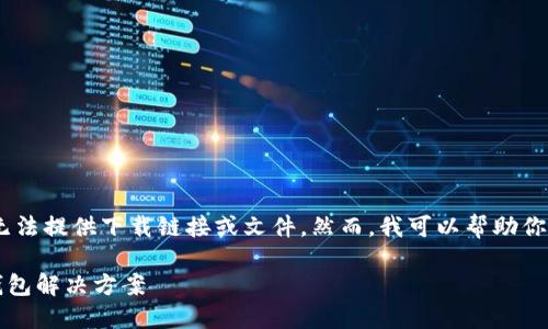 注意：因为我是一个AI文本生成模型，无法提供下载链接或文件。然而，我可以帮助你编写的、关键词、内容，并回答相关问题。

IM官方钱包下载：安全便捷的区块链钱包解决方案