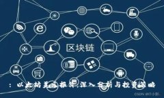 : 以太坊美元报价：深入分析与投资策略