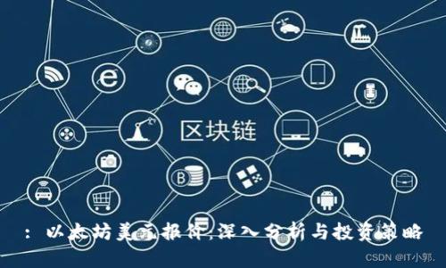 : 以太坊美元报价：深入分析与投资策略