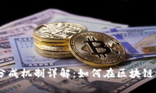 : TokenIM分成机制详解：如何在区块链世界中获利?