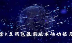 : 探索K豆钱包最新版本的功能与优势