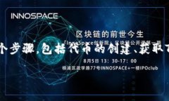 在创建自己的代币并将其存储在Tokenim钱包中，整