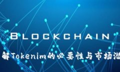 了解Tokenim的必要性与市场潜力