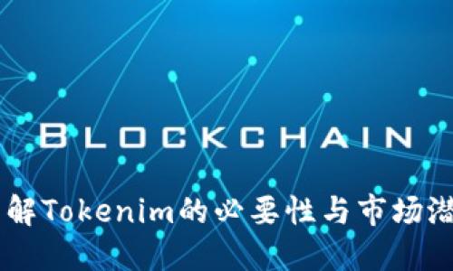 了解Tokenim的必要性与市场潜力