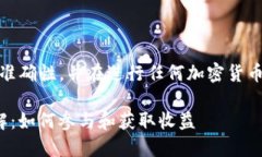 注意：请自行验证以下信息的准确性，并在进行