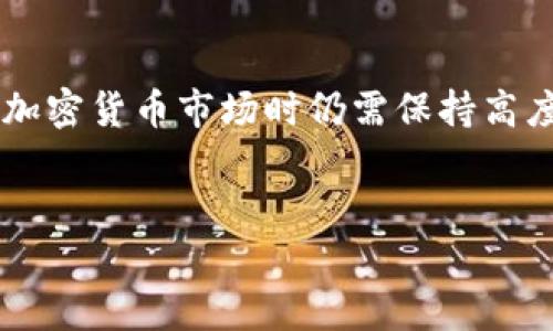 关于“tokenim跑路了嘛”的问题，我可以给你一些相关的信息。请注意，我的知识截至到2023年10月，对于任何最新消息，请参考官方渠道或新闻报道。

### Tokenim 的背景介绍

Tokenim 是一家涉及区块链技术和加密货币交易的平台，目标是提供安全、便捷的数字资产交易服务。然而，随着加密货币市场的迅速发展，行业内也出现了不少问题，包括平台跑路、诈骗等事件。

在考虑一个平台是否跑路时，可以查看以下几个方面的信息：

1. **官方网站和社交媒体**：确认平台的官方网站是否能正常访问，社交媒体账号（如Twitter、Telegram等）是否活跃。
2. **用户反馈**：查看用户在各大论坛和社交媒体上的反馈，看看是否有大规模的用户投诉或负面评价。
3. **监管动态**：了解相关监管部门是否对该平台采取了行动，包括警告或查封。
4. **交易记录**：如果可能，可以查看平台的交易记录和资金流动情况，如果有异常迹象也可能意味着跑路。

### 可能的相关问题

以下是关于Tokenim可能面临的一些问题以及相关的详细解答：

#### Tokenim 是否真的跑路了？


要回答这个问题，首先要分析Tokenim平台目前的状态。通常情况下，如果一个加密交易平台跑路了，会有明显的迹象，比如用户无法访问网站、无法提款、官方渠道失联等。用户可以通过社交媒体、论坛和新闻报道收集信息。



此外，区块链交易是公开透明的，许多区块链浏览器可以查看具体的交易记录，如果大量用户的资产在短时间内被转移到其他钱包，也可能是跑路的相关证明。在这方面，我们还可以关注监管机构和行业协会是否已经采取行动，特别是在一些国家，加密货币交易平台的监管相对严格，跑路行为的后果会比较严重。



总的来说，需要多方面的信息来判断Tokenim的状态，持续关注网络上用户的反馈和官方的公告是关键。急于下结论可能导致误判，因此要谨慎对待各种信息源。


#### 如果Tokenim跑路了，我该怎么办？


如果确认Tokenim已经跑路，用户需要采取一些措施来保护自己的资产和权益。首先，应该立即停止任何在该平台的交易活动，确保自己的资金安全。接下来，可以采取以下步骤：


1. **收集证据**：保留与Tokenim的所有交易记录，截图、邮件、聊天记录等，都是将来维权的重要证据。
   
2. **报警**：如果有大额资产损失，可以联系当地警方进行报案，他们会调查相关情况并可能帮助追踪资产。
   
3. **向监管机构投诉**：可以向所在国家或地区的金融监管机构投诉，描述事件的经过，寻求他们的帮助。

4. **寻找法律支持**：如果损失重大，可以寻求专业法律咨询，根据情况考虑集体诉讼等法律手段维权。

5. **关注行业动态**：保持关注与Tokenim相关的新闻和动态，有时会有新的进展或监管措施出台，届时可能会对受害者有所帮助。


总之，跑路事件会给用户带来不少损失，因此在投资之前，尽量选择知名度高、口碑好的平台来降低风险。同时，要保持警惕对于新平台的投资。


#### 如何避免Tokenim等交易平台跑路的风险？


为了避免在交易平台上遭遇跑路的风险，用户应当在选择平台时做好充分的调查与准备。以下是一些有效的建议：


1. **尽量选择知名平台**：选择那些已经建立起良好声誉的平台，这些平台通常受到更严格的监管，更不容易跑路。

2. **检查合规性**：确认平台是否有必要的法律资质，包括监管机构的许可和注册信息，特别是在发达国家，合法的交易所通常会有相关的合规证明。

3. **关注用户反馈**：通过社交媒体、论坛等多角度了解其他用户的评价，避免偏听偏信。

4. **分散投资**：不要将所有的资金都放在一个平台上，分散投资可以降低风险，若其中一个平台出现问题，损失也会相对减少。

5. **保持警惕**：保持对市场动态的关注，及时关注平台的公告及用户反馈，尤其是关乎资金安全的重要信息。

6. **使用冷钱包**：长期持有的数字资产应尽量存放在冷钱包中，减少在线资产的安全风险。


通过采取这些有效的措施，可以降低在加密货币投资中遇到平台跑路风险的概率，但是任何投资都有风险，用户应当理性看待。


#### Tokenim跑路对整个加密货币市场的影响是什么？


Tokenim如果跑路，将会对整个加密货币市场产生一系列的影响，具体表现在以下几个方面：


1. **市场信心下降**：跑路事件会导致投资者对加密货币市场的信心下降，进而引发市场的不稳定，可能导致价格波动加剧。

2. **监管加严**：如果发生严重的跑路事件，监管机构很可能会加大对整个行业的监管力度，出台更多的法律法规来保护投资者。

3. **用户流失**：由于对平台不信任，许多用户会选择关闭账户，转向更安全的平台，这会导致用户数量的流失。

4. **行业整顿**：跑路事件往往会促使行业内部的洗牌，一些不合规或实力较弱的平台可能因此被迫退出市场，只有那些合规且实力雄厚的平台才能存活下来。


尽管跑路事件对市场形成的负面影响，但也可能促使用户更加重视平台的选择和投资策略，使得整个市场逐渐趋于成熟。然而，投资者在参与加密货币市场时仍需保持高度警惕，不断学习和适应市场变化。


以上是针对“tokenim跑路了嘛”主题的一些重要内容，以及相应的相关问题与详细分析。希望这些信息能够对你有所帮助！