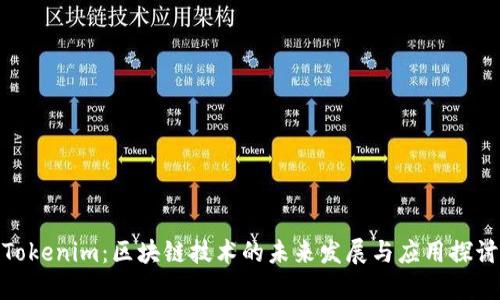 Tokenim：区块链技术的未来发展与应用探讨