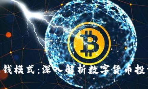 与关键词

TokenIM赚钱模式：深入解析数字货币投资的新机遇