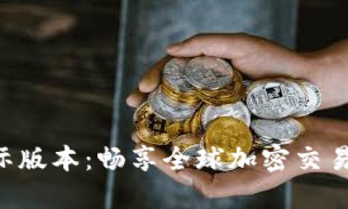 Tokenim国际版本：畅享全球加密交易的全新体验