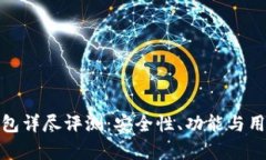 Safepay冷钱包详尽评测：安全性、功能与用户体验