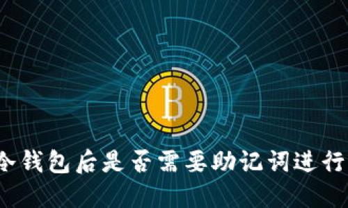 删除冷钱包后是否需要助记词进行登录？