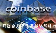删除冷钱包后是否需要助记词进行登录？