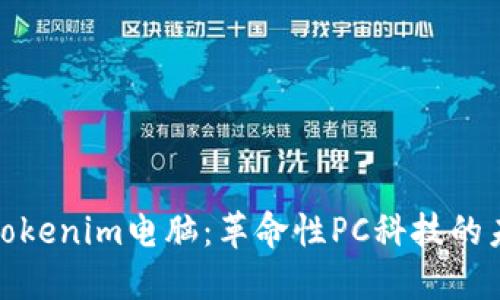 : 了解Tokenim电脑：革命性PC科技的未来方向