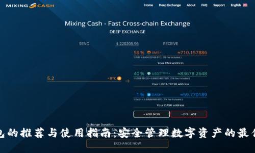 冷钱包的推荐与使用指南：安全管理数字资产的最佳选择