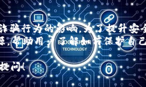 Tokenim 是一个相对较新的概念，通常与区块链和加密货币相关联。它指的是在一个特定的生态系统或平台中，代表某种价值的代币。Tokenim 具有多种功能和用途，包括但不限于资产的数字化、交易的媒介、参与生态系统治理，甚至可以用作特定服务或产品的访问凭证。

### Tokenim 的主要特点

1. **去中心化**：Tokenim 通常建立在区块链技术之上，从而确保数据的不可篡改性和透明性。
2. **可编程性**：Tokenim 可以被编程，以自动执行某些条件下的操作，这一特性尤其在智能合约中得到了广泛应用。
3. **可互操作性**：许多 Tokenim 可以在不同的平台上进行交易和交换，增强了它们的流动性。

### Tokenim 的分类

1. **实用型代币 (Utility Tokens)**：这些代币通常用于在平台上支付服务费用，用户可以使用它们来访问特定服务。
2. **证券型代币 (Security Tokens)**：这些代币代表对某种资产的所有权，通常与投资相关。
3. **治理代币 (Governance Tokens)**：这些代币赋予持有者参与平台治理的权力，用户可以投票决策。

### Tokenim 的应用场景

1. **金融服务**：Tokenim 在去中心化金融（DeFi）中发挥着重要作用，可以用于借贷、交易等多种金融活动。
2. **供应链管理**：通过Tokenim，企业可以更透明地追踪产品在供应链中的每一个环节。
3. **游戏和虚拟世界**：Tokenim 也被用于游戏和虚拟世界中，玩家可以使用这些代币进行交易或解锁特定功能。

### Tokenim 的未来发展

随着区块链技术的不断进步，Tokenim 的应用场景可能会日益广泛。未来，Tokenim 有可能会与人工智能、物联网等新兴技术结合，拓展更为多样化的使用场景。

### 相关问题

#### 1. Tokenim 如何影响传统金融体系？
Tokenim 的出现为传统金融体系带来了一场革命。它使得跨境支付变得更加高效和低成本，同时也为无银行账户的群体提供了金融服务的机会。传统的金融机构往往需要较高的手续费和较长的处理时间，而 Tokenim 可以通过智能合约实现即时结算和低交易成本。
此外，Tokenim 的去中心化特性也使得用户不再完全依赖于银行和金融机构，进而对传统金融权威形成挑战。越来越多的人开始关注和参与到 Tokenim 的生态系统，这促使金融行业逐步转向高效和低成本的数字化服务。

#### 2. Tokenim 如何提高用户参与度？
用户参与度对于任何生态系统的成功至关重要，尤其是在 Tokenim 领域。Tokenim 的设计理念通常包括赋予用户更多权力，比如通过治理代币让用户参与决策。此外，多样化的应用场景也确实吸引了不同背景和需求的用户。
例如，Tokenim 在游戏和虚拟世界中被广泛应用，用户可以通过参与游戏赚取代币，进一步增加了他们的积极性。在这种情况下，Tokenim 不仅仅是一种交易媒介，更成为了用户参与新环境或新赛事的重要动力。

#### 3. 如何评估 Tokenim 的投资价值？
投资 Tokenim 的价值评估是一个复杂的过程。首先，投资者需要关注 Tokenim 的核心团队、技术白皮书和社区支持。一个拥有强大团队和活跃社区的 Tokenim 项目通常更具可行性。
其次，市场需求也是评估的重要因素。如果一个 Tokenim 可以解决实际问题，且有明确的应用场景，那么它的市场需求将相对较高，投资价值也就随之上升。
最后，投资者还需关注市场趋势及竞争情况。Tokenim 领域竞争激烈，新的项目层出不穷，因此保持对市场动态的敏感性至关重要。

#### 4. Tokenim 的安全性如何保障？
在Tokenim的使用过程中，安全性是一个重大的关注点。用户在进行任何交易时，都需要确保自己的资产不受黑客攻击和诈骗行为的影响。为了提升安全性，多数Tokenim项目会采用高级加密技术，并使用智能合约来确保交易的透明和真实性。
另外，用户自己也需采取一些安全措施，如使用安全的钱包、启用双重验证功能等。同时，不少Tokenim平台也提供教育资源，帮助用户了解如何保护自己的资产。通过这些措施，可以显著增强Tokenim在实际操作中的安全性。

以上是关于 Tokenim 的详细介绍以及相关问题的解答。希望这些信息对你有所帮助。如果还有其他相关问题，欢迎继续提问！